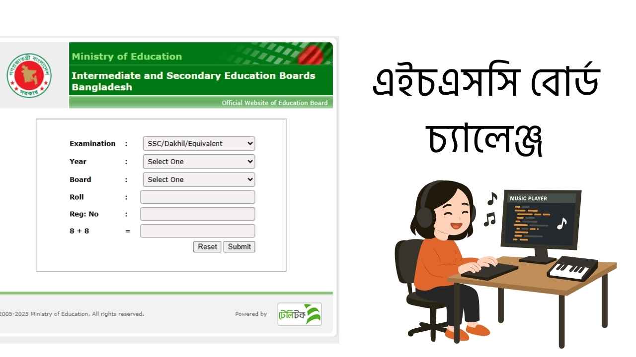 এইচএসসি বোর্ড চ্যালেঞ্জ