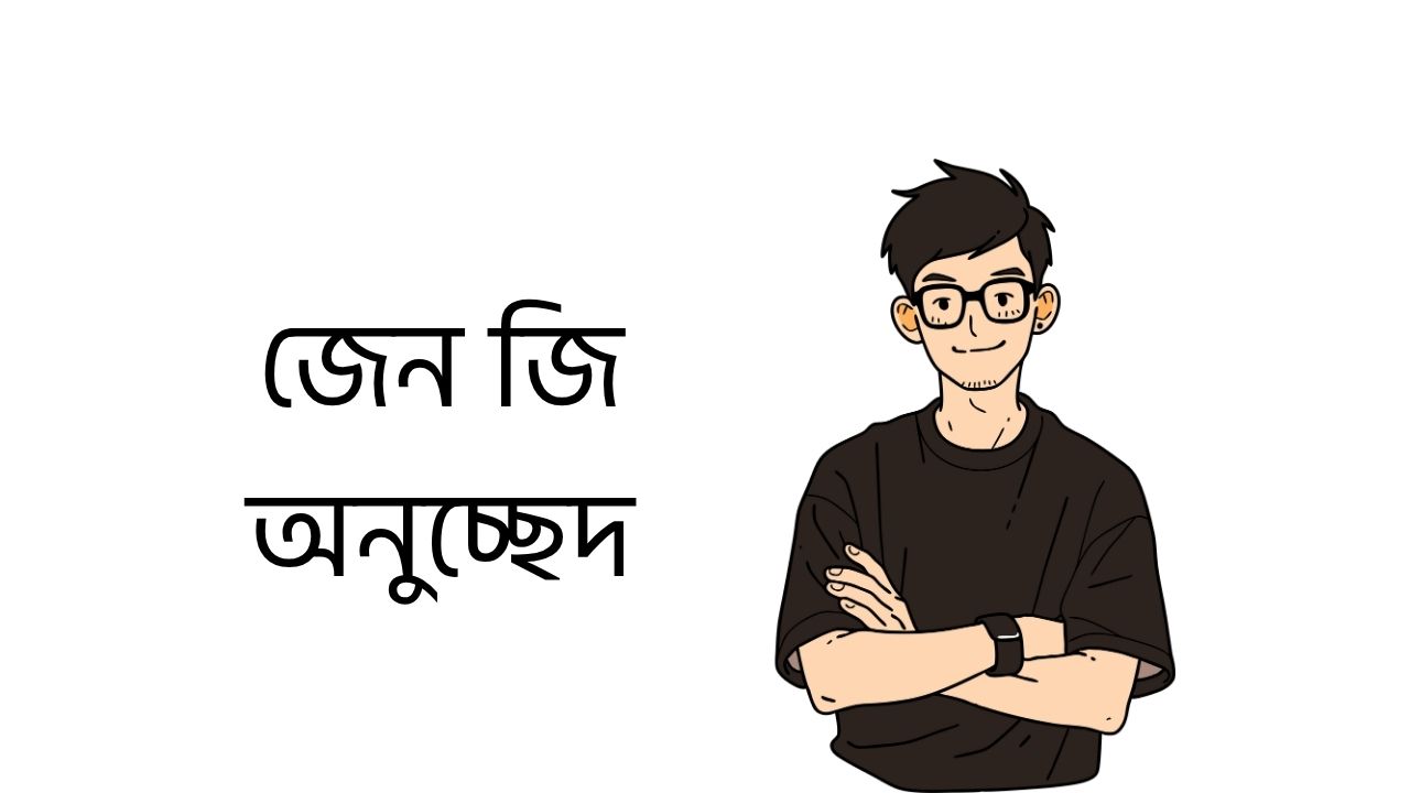 জেন জি অনুচ্ছেদ
