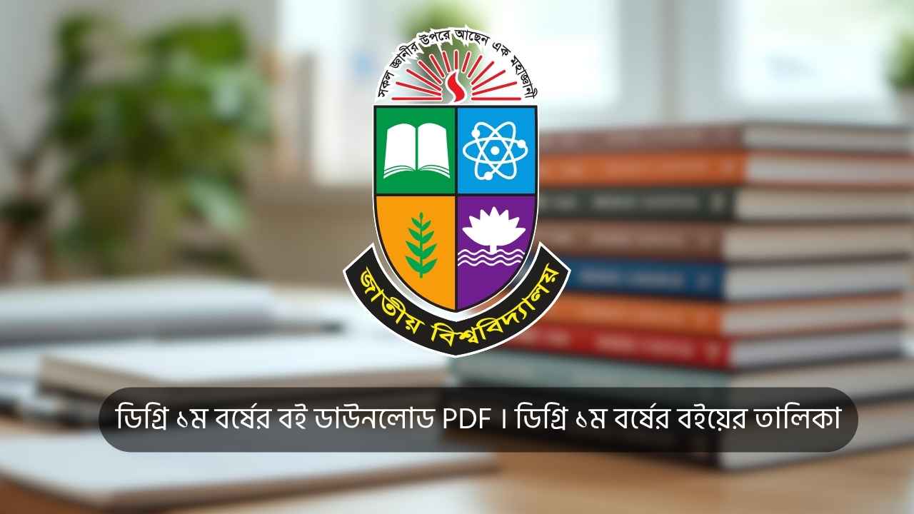ডিগ্রি ১ম বর্ষের বই ডাউনলোড PDF । ডিগ্রি ১ম বর্ষের বইয়ের তালিকা