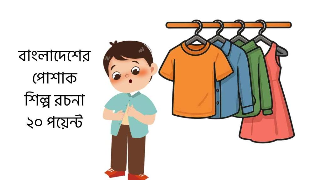 বাংলাদেশের পোশাক শিল্প রচনা ২০ পয়েন্ট