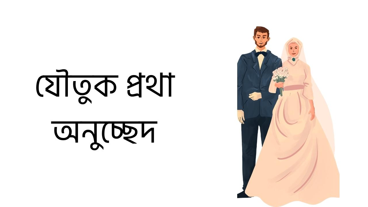 যৌতুক প্রথা অনুচ্ছেদ