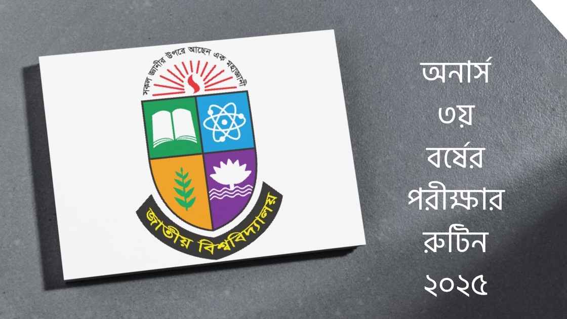 অনার্স ৩য় বর্ষের পরীক্ষার রুটিন ২০২৫