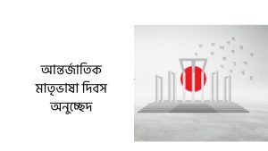 আন্তর্জাতিক মাতৃভাষা দিবস অনুচ্ছেদ