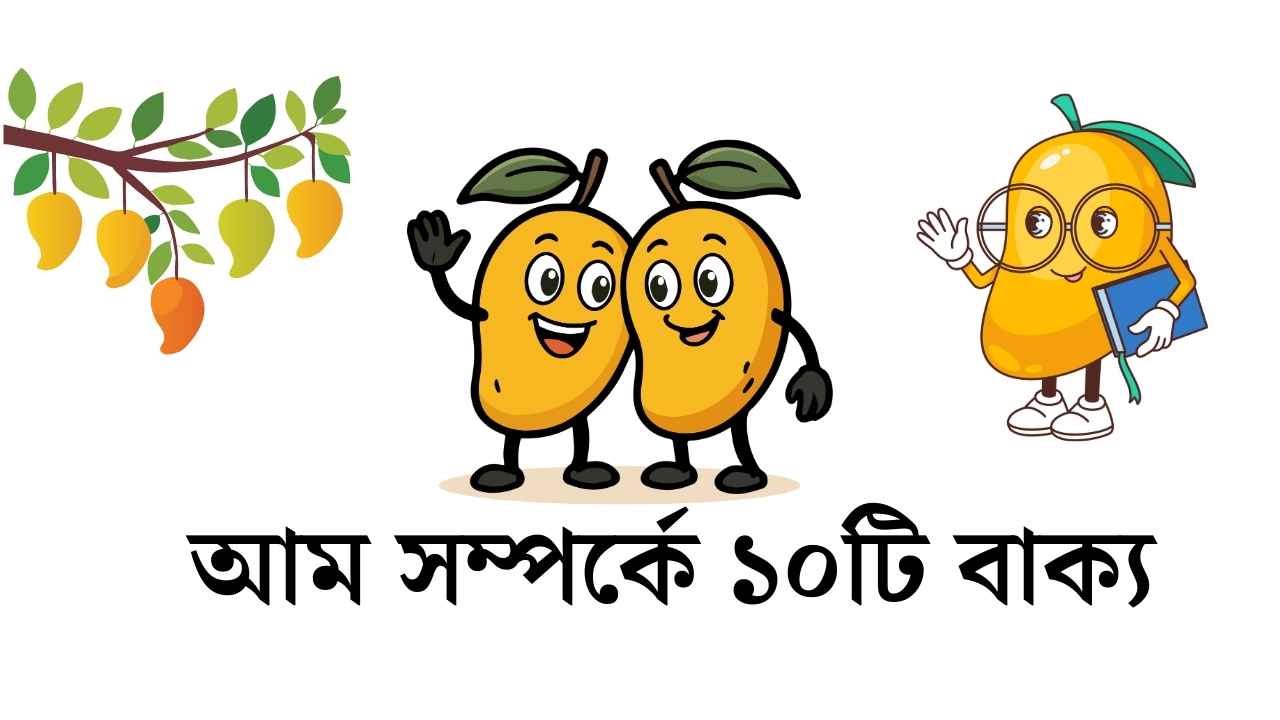 আম সম্পর্কে ১০টি বাক্য