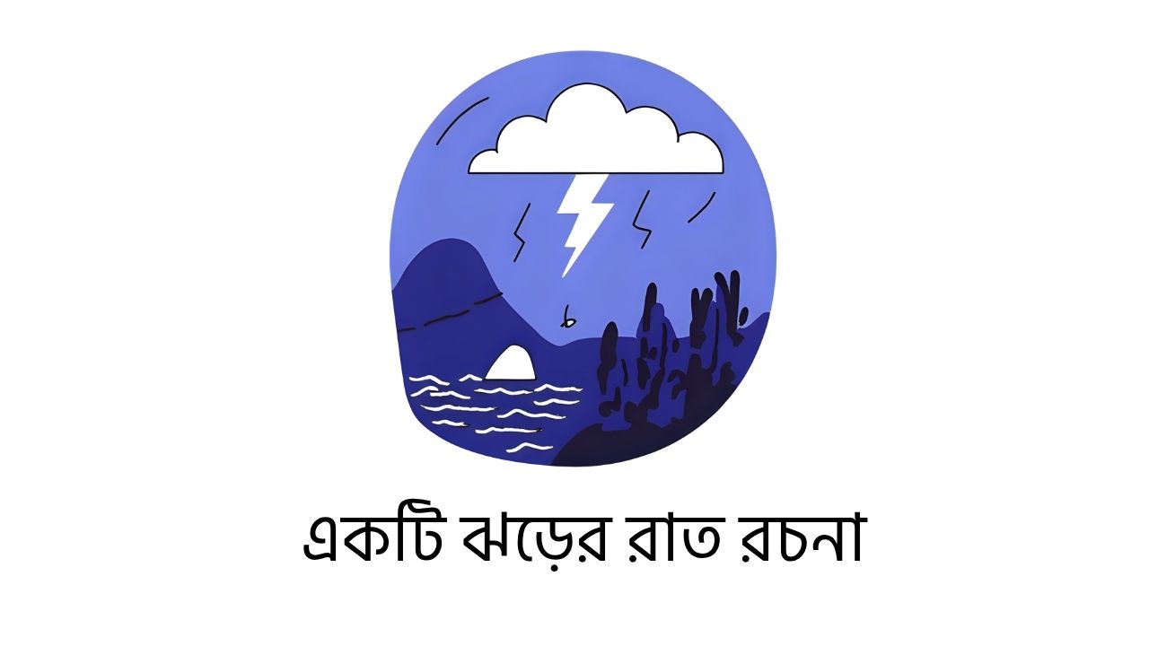 একটি ঝড়ের রাত রচনা