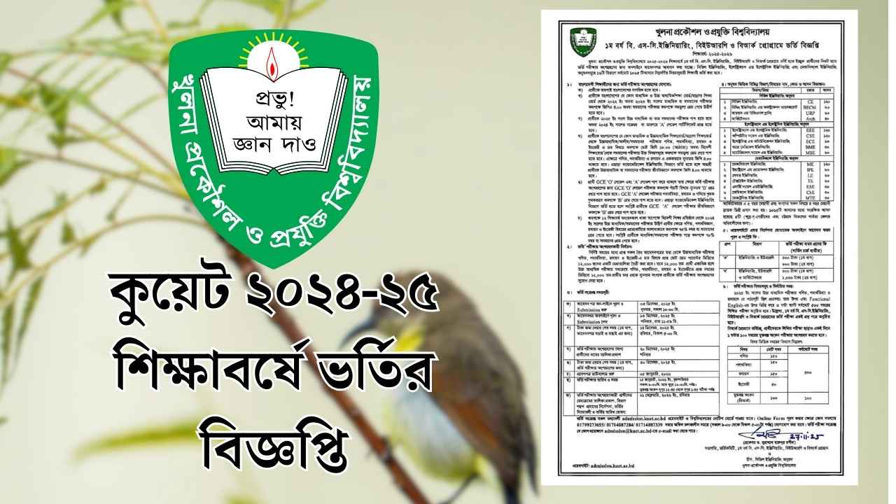 কুয়েট ২০২৪-২৫ শিক্ষাবর্ষে ভর্তির বিজ্ঞপ্তি