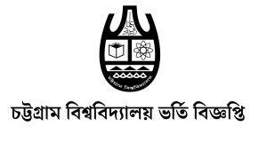 চট্টগ্রাম বিশ্ববিদ্যালয় ভর্তি বিজ্ঞপ্তি