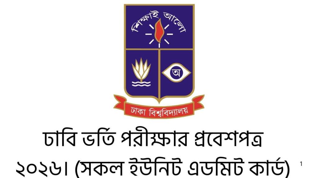 ঢাকা বিশ্ববিদ্যালয় ভর্তি পরীক্ষার প্রবেশপত্র ২০২৬। (সকল ইউনিট এডমিট কার্ড)