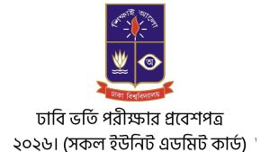 ঢাকা বিশ্ববিদ্যালয় ভর্তি পরীক্ষার প্রবেশপত্র ২০২৬। (সকল ইউনিট এডমিট কার্ড)