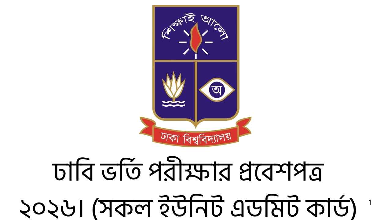 ঢাকা বিশ্ববিদ্যালয় ভর্তি পরীক্ষার প্রবেশপত্র ২০২৬। (সকল ইউনিট এডমিট কার্ড)