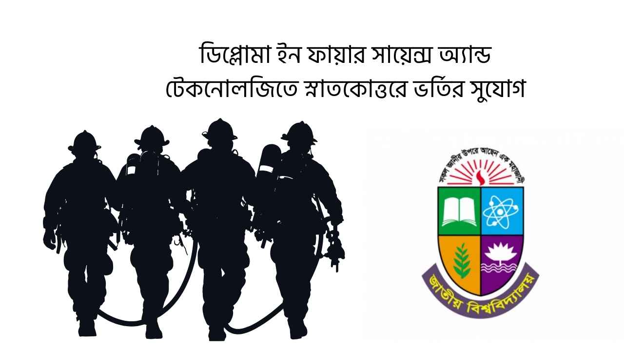ডিপ্লোমা ইন ফায়ার সায়েন্স অ্যান্ড টেকনোলজিতে স্নাতকোত্তরে ভর্তির সুযোগ