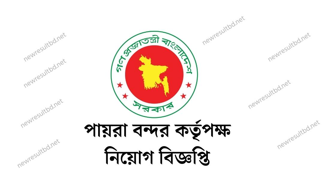 পায়রা বন্দর কর্তৃপক্ষ নিয়োগ বিজ্ঞপ্তি