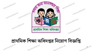প্রাথমিক শিক্ষা অধিদপ্তর নিয়োগ বিজ্ঞপ্তি