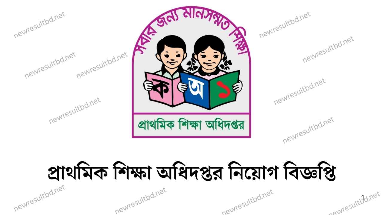 প্রাথমিক শিক্ষা অধিদপ্তর নিয়োগ বিজ্ঞপ্তি