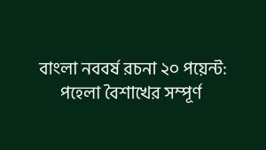 বাংলা নববর্ষ রচনা ২০ পয়েন্ট