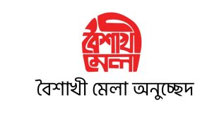 বৈশাখী মেলা অনুচ্ছেদ