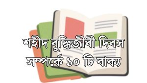 শহীদ বুদ্ধিজীবী দিবস সম্পর্কে ১০ টি বাক্য