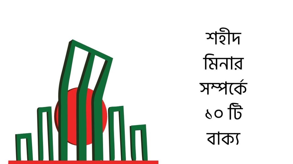 শহীদ মিনার সম্পর্কে ১০ টি বাক্য