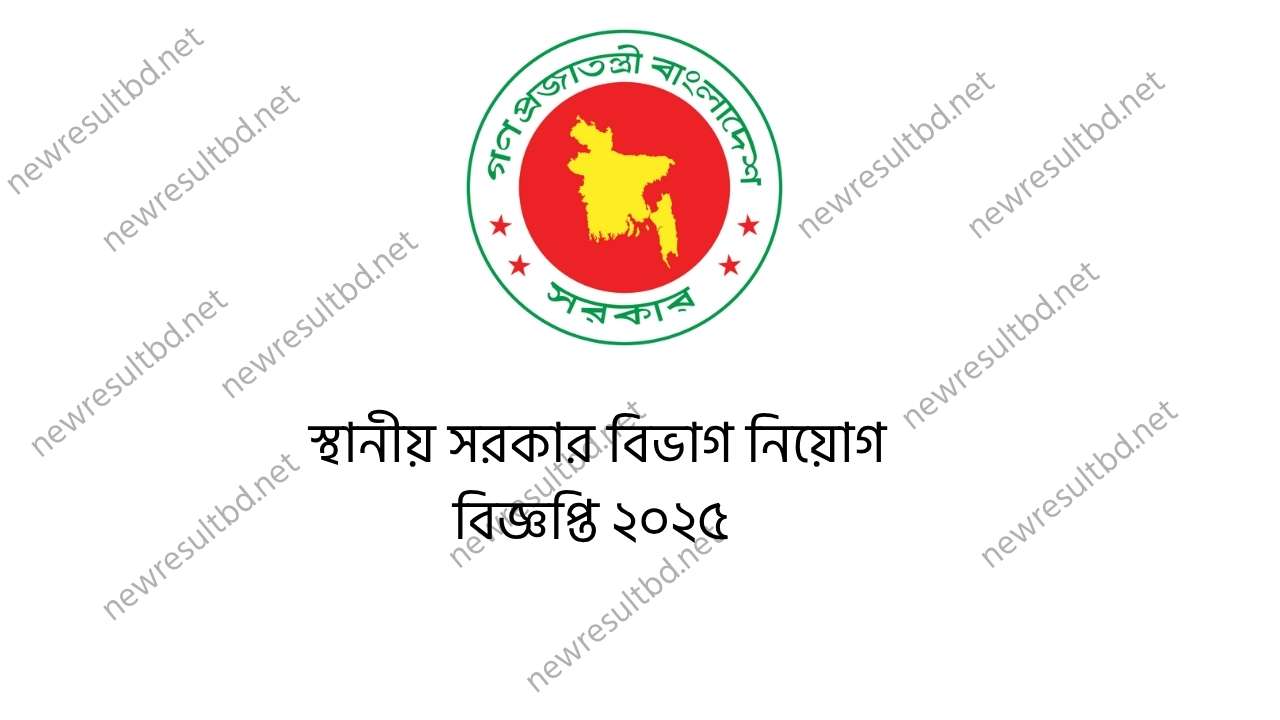 স্থানীয় সরকার বিভাগ নিয়োগ বিজ্ঞপ্তি ২০২৫