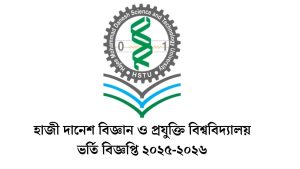 হাজী দানেশ বিজ্ঞান ও প্রযুক্তি বিশ্ববিদ্যালয়