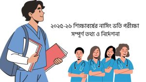 ২০২৫-২৬ শিক্ষাবর্ষের নার্সিং ভর্তি পরীক্ষা: সম্পূর্ণ তথ্য ও নির্দেশনা