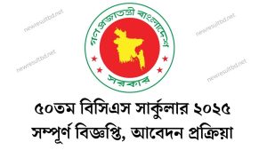 ৫০তম বিসিএস সার্কুলার ২০২৫ সম্পূর্ণ বিজ্ঞপ্তি, আবেদন প্রক্রিয়া