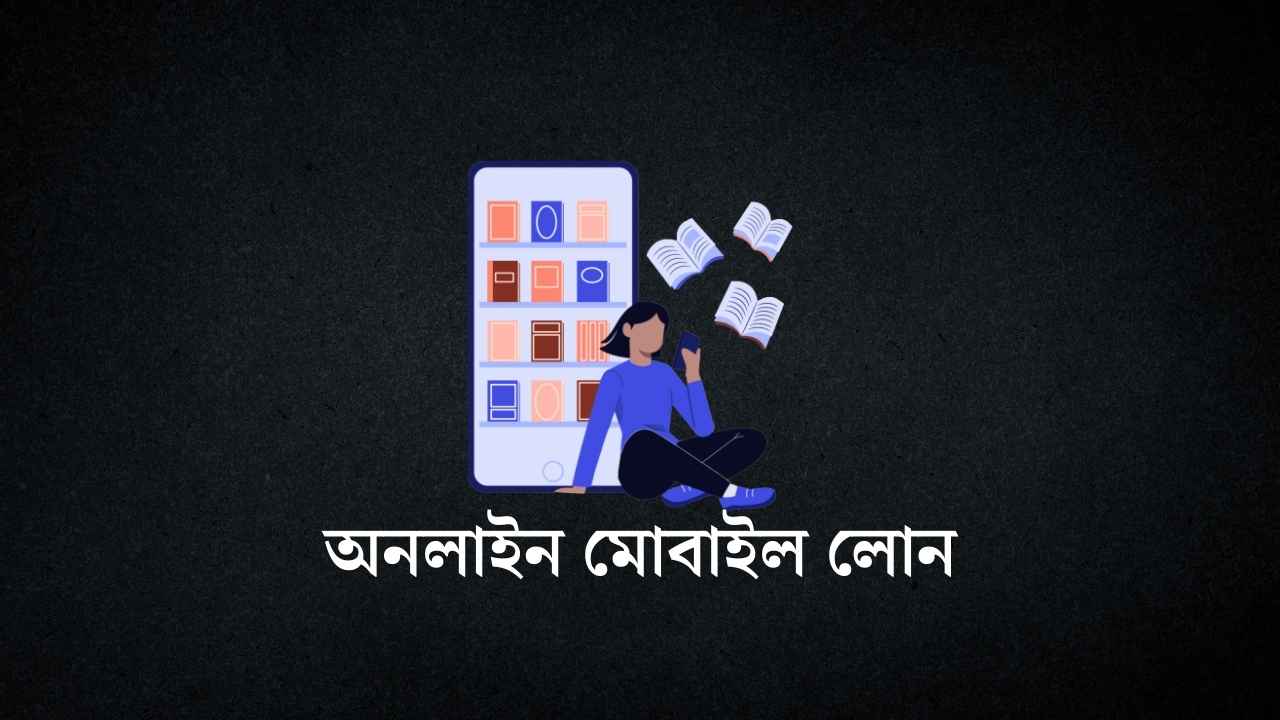 অনলাইন মোবাইল লোন