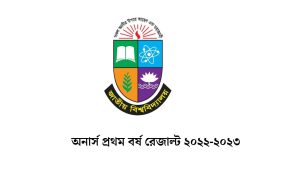 অনার্স প্রথম বর্ষ রেজাল্ট ২০২২-২০২৩