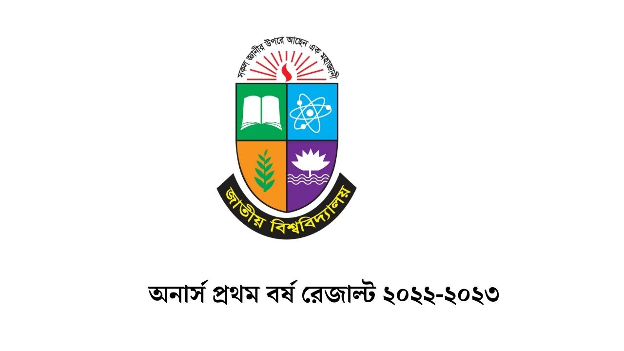 অনার্স প্রথম বর্ষ রেজাল্ট ২০২২-২০২৩