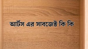 আর্টস এর সাবজেক্ট কি কি