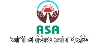 আশা এনজিও লোন পদ্ধতি