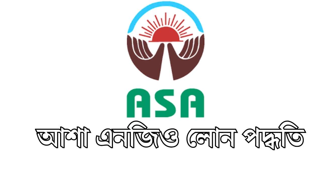 আশা এনজিও লোন পদ্ধতি