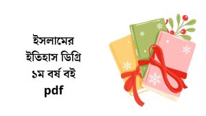 ইসলামের ইতিহাস ডিগ্রি ১ম বর্ষ বই pdf