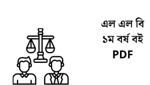 এল এল বি ১ম বর্ষ বই PDFএল এল বি ১ম বর্ষ বই PDF