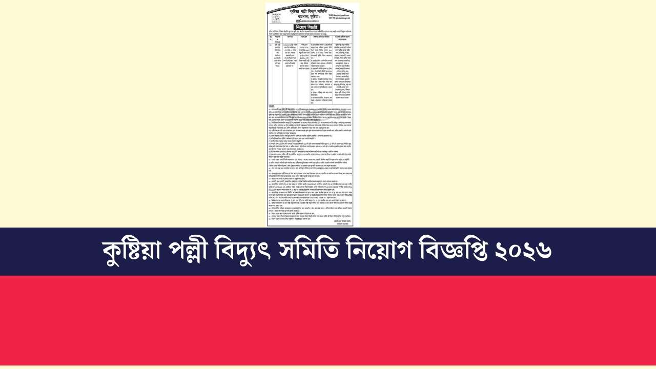 কুষ্টিয়া পল্লী বিদ্যুৎ সমিতি নিয়োগ বিজ্ঞপ্তি ২০২৬