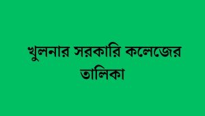 খুলনার সরকারি কলেজের তালিকা