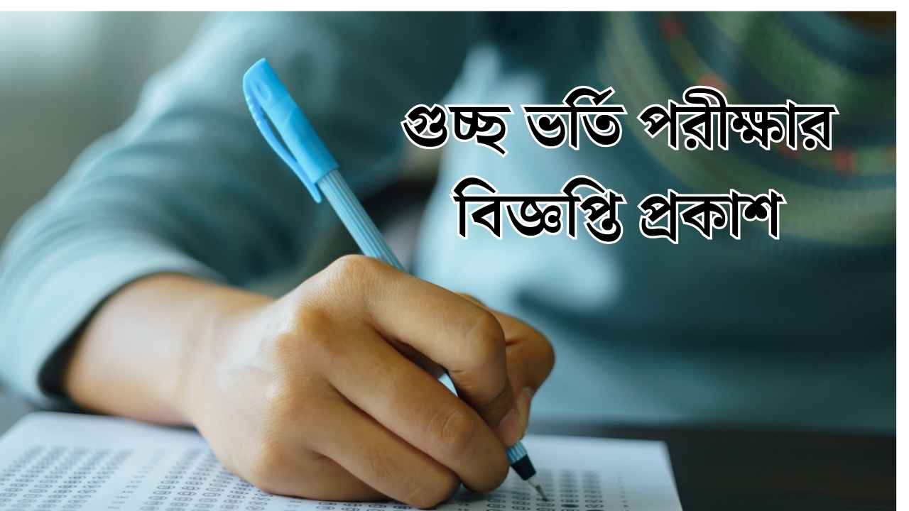 গুচ্ছ ভর্তি পরীক্ষার বিজ্ঞপ্তি প্রকাশ
