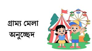 গ্রাম্য মেলা অনুচ্ছেদ