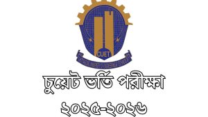চুয়েট ভর্তি পরীক্ষা ২০২৫-২০২৬