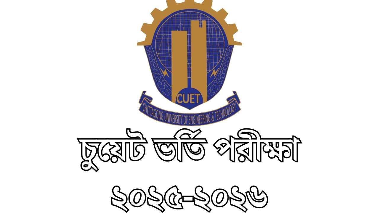 চুয়েট ভর্তি পরীক্ষা ২০২৫-২০২৬