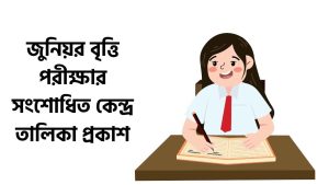 জুনিয়র বৃত্তি পরীক্ষার সংশোধিত কেন্দ্র তালিকা প্রকাশ