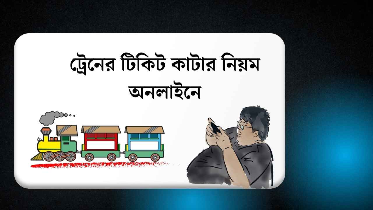 ট্রেনের টিকিট কাটার নিয়ম অনলাইনে