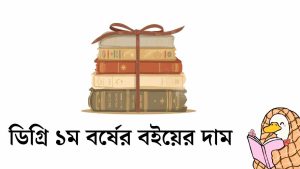 ডিগ্রি ১ম বর্ষের বইয়ের দাম