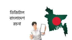 ডিজিটাল বাংলাদেশ রচনা