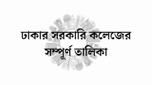 ঢাকার সরকারি কলেজের সম্পূর্ণ তালিকা