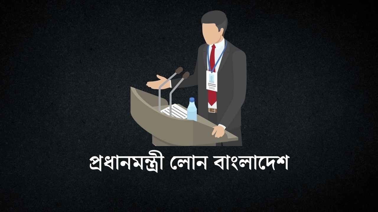 প্রধানমন্ত্রী লোন বাংলাদেশ