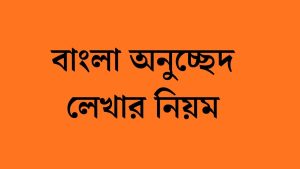বাংলা অনুচ্ছেদ লেখার নিয়ম