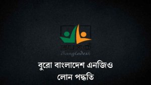বুরো বাংলাদেশ এনজিও লোন পদ্ধতি