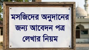 মসজিদের অনুদানের জন্য আবেদন পত্র লেখার নিয়ম