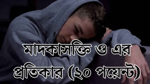 মাদকাসক্তি ও এর প্রতিকার (২০ পয়েন্ট)